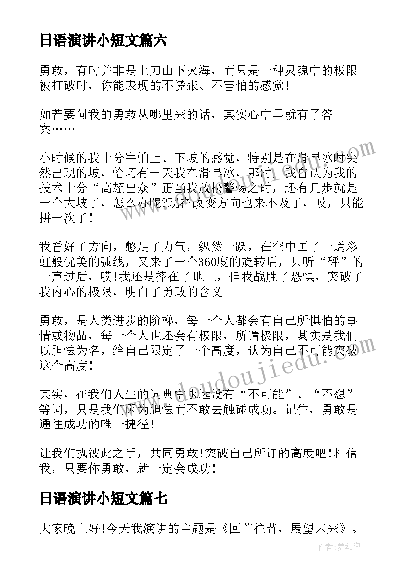 2023年日语演讲小短文(模板7篇)