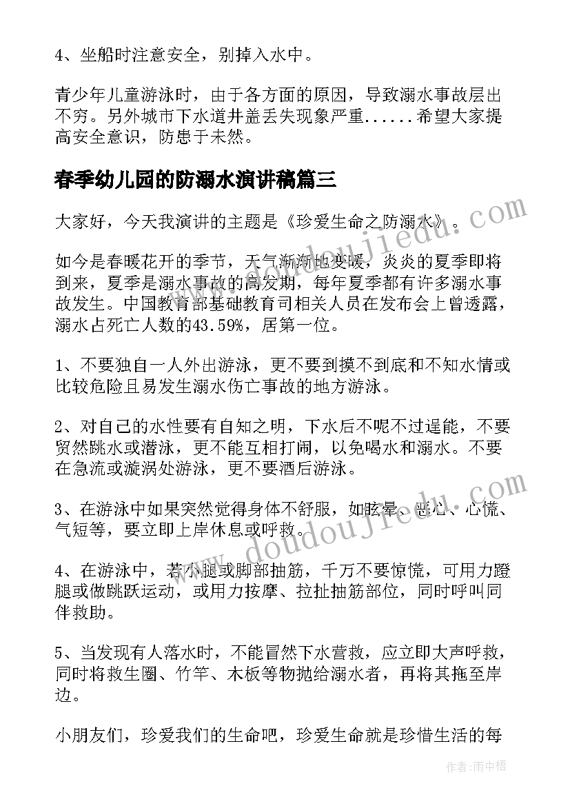 春季幼儿园的防溺水演讲稿(优秀8篇)