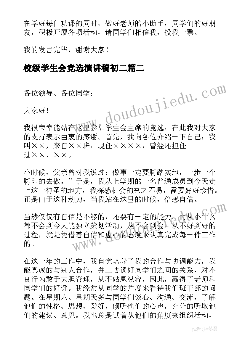 2023年校级学生会竞选演讲稿初二(实用10篇)