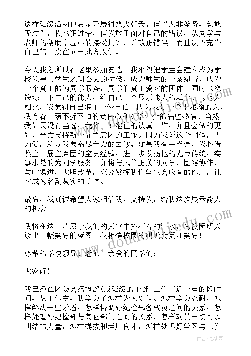 2023年校级学生会竞选演讲稿初二(实用10篇)