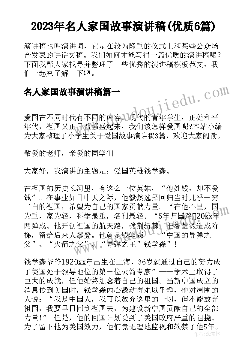 2023年名人家国故事演讲稿(优质6篇)