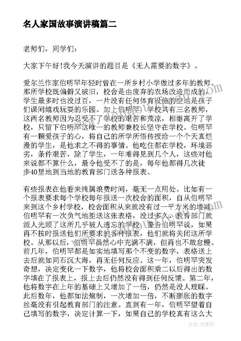 2023年名人家国故事演讲稿(优质6篇)