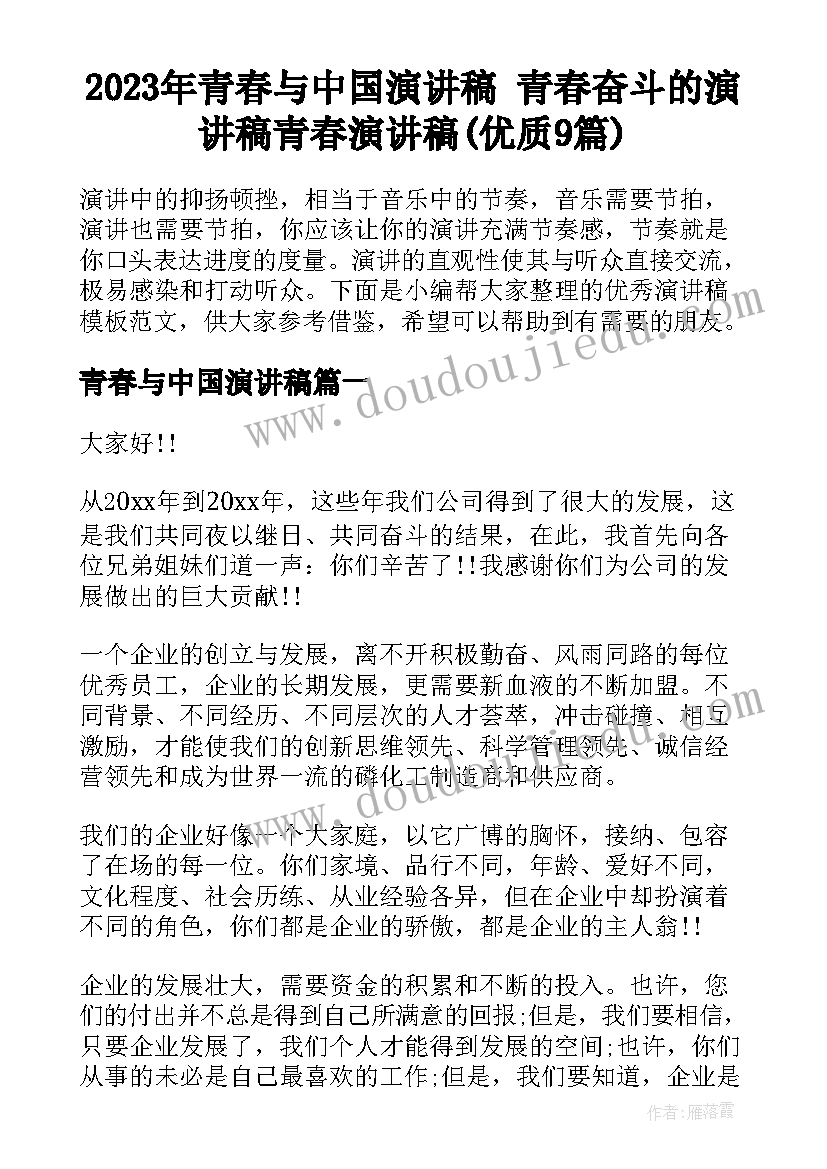 2023年青春与中国演讲稿 青春奋斗的演讲稿青春演讲稿(优质9篇)