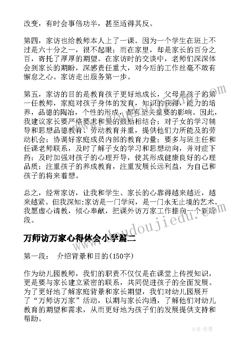 最新万师访万家心得体会小学 课外访万家心得体会(通用9篇)