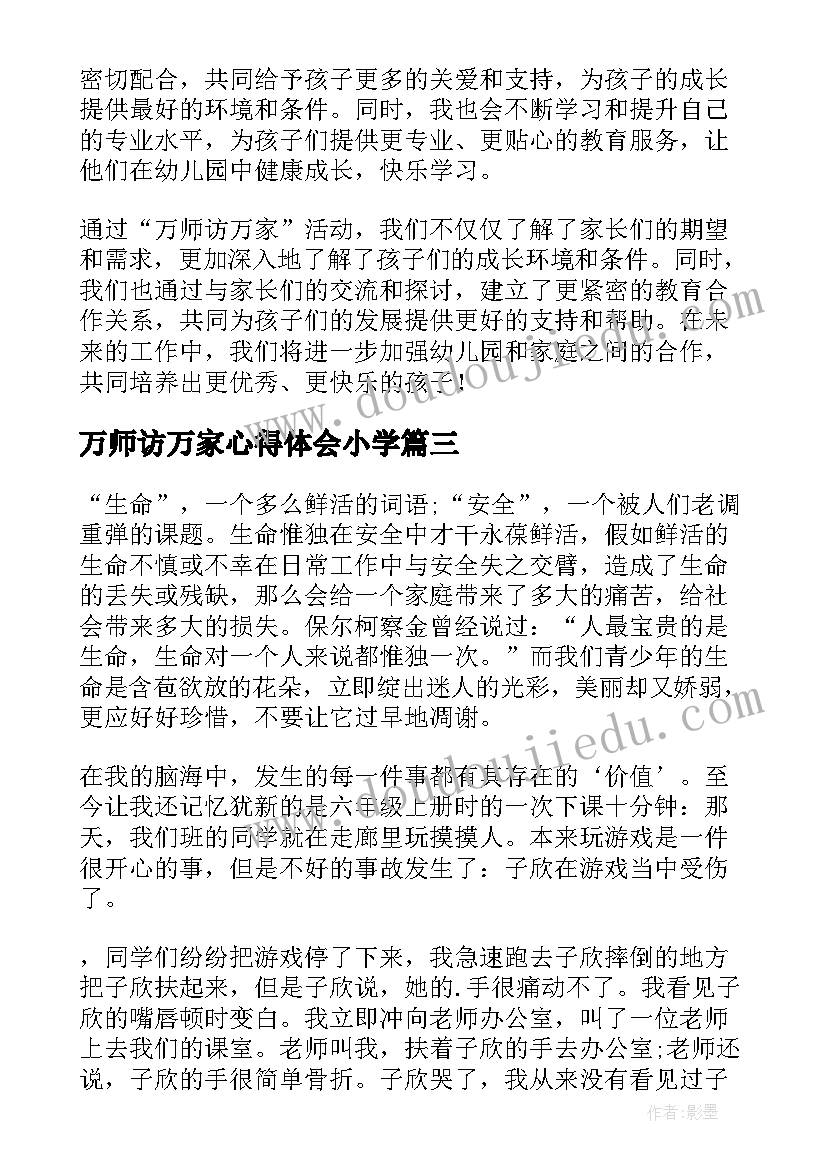 最新万师访万家心得体会小学 课外访万家心得体会(通用9篇)