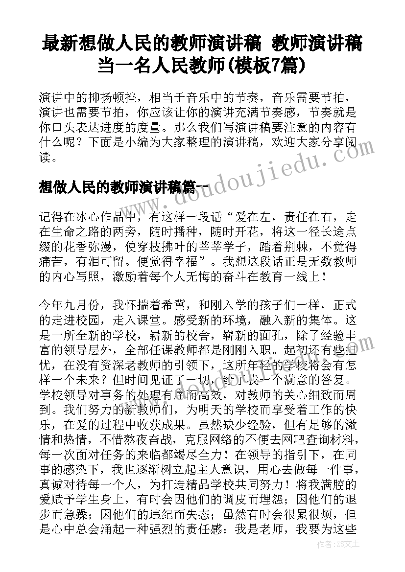 最新想做人民的教师演讲稿 教师演讲稿当一名人民教师(模板7篇)