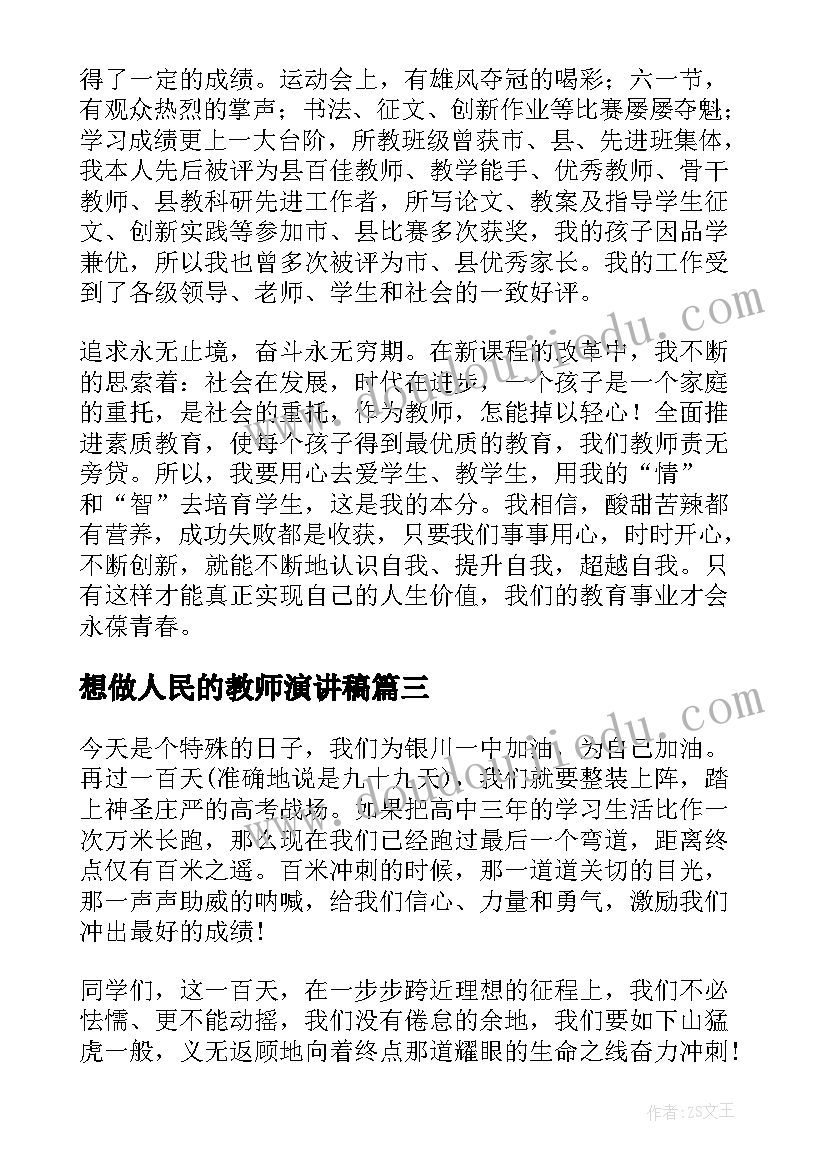 最新想做人民的教师演讲稿 教师演讲稿当一名人民教师(模板7篇)