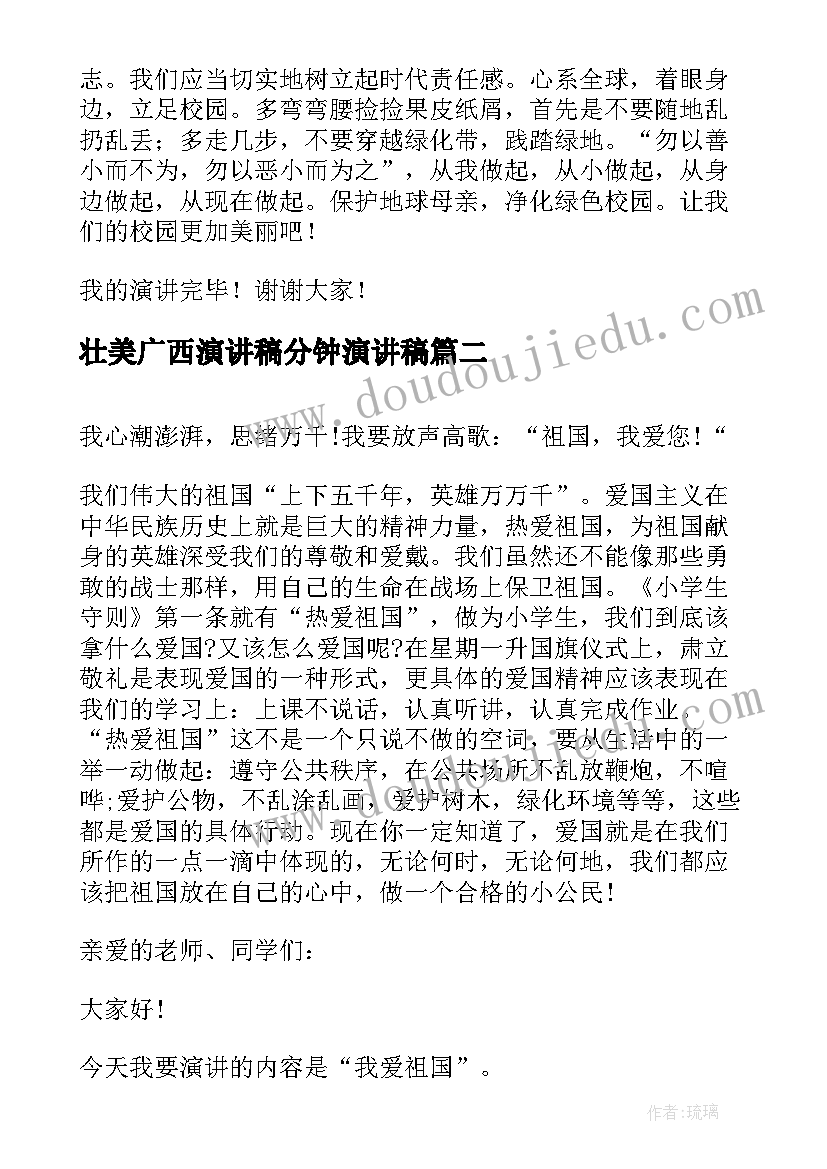 2023年壮美广西演讲稿分钟演讲稿(优秀5篇)