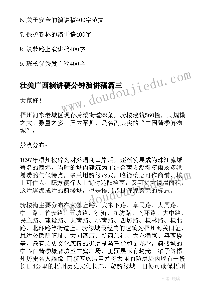 2023年壮美广西演讲稿分钟演讲稿(优秀5篇)