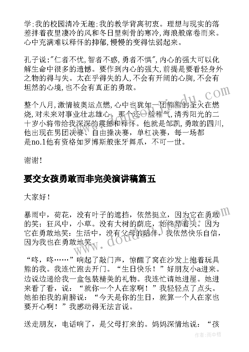 最新要交女孩勇敢而非完美演讲稿 勇敢的演讲稿(优质9篇)