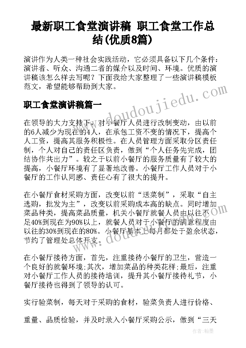 最新职工食堂演讲稿 职工食堂工作总结(优质8篇)