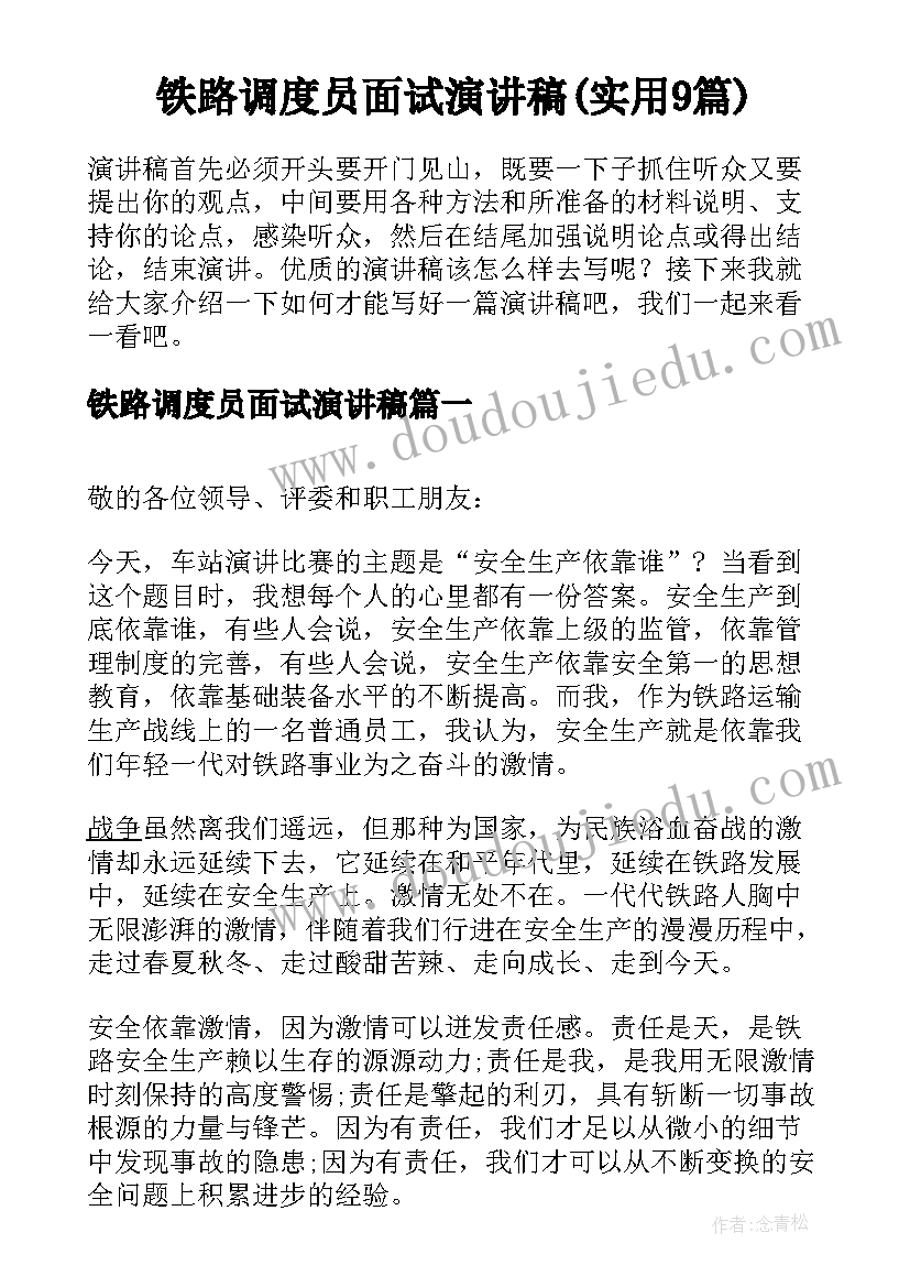 铁路调度员面试演讲稿(实用9篇)