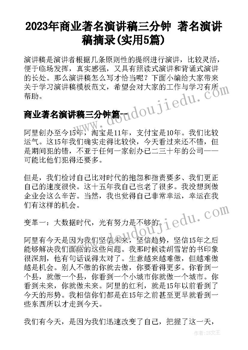 2023年商业著名演讲稿三分钟 著名演讲稿摘录(实用5篇)