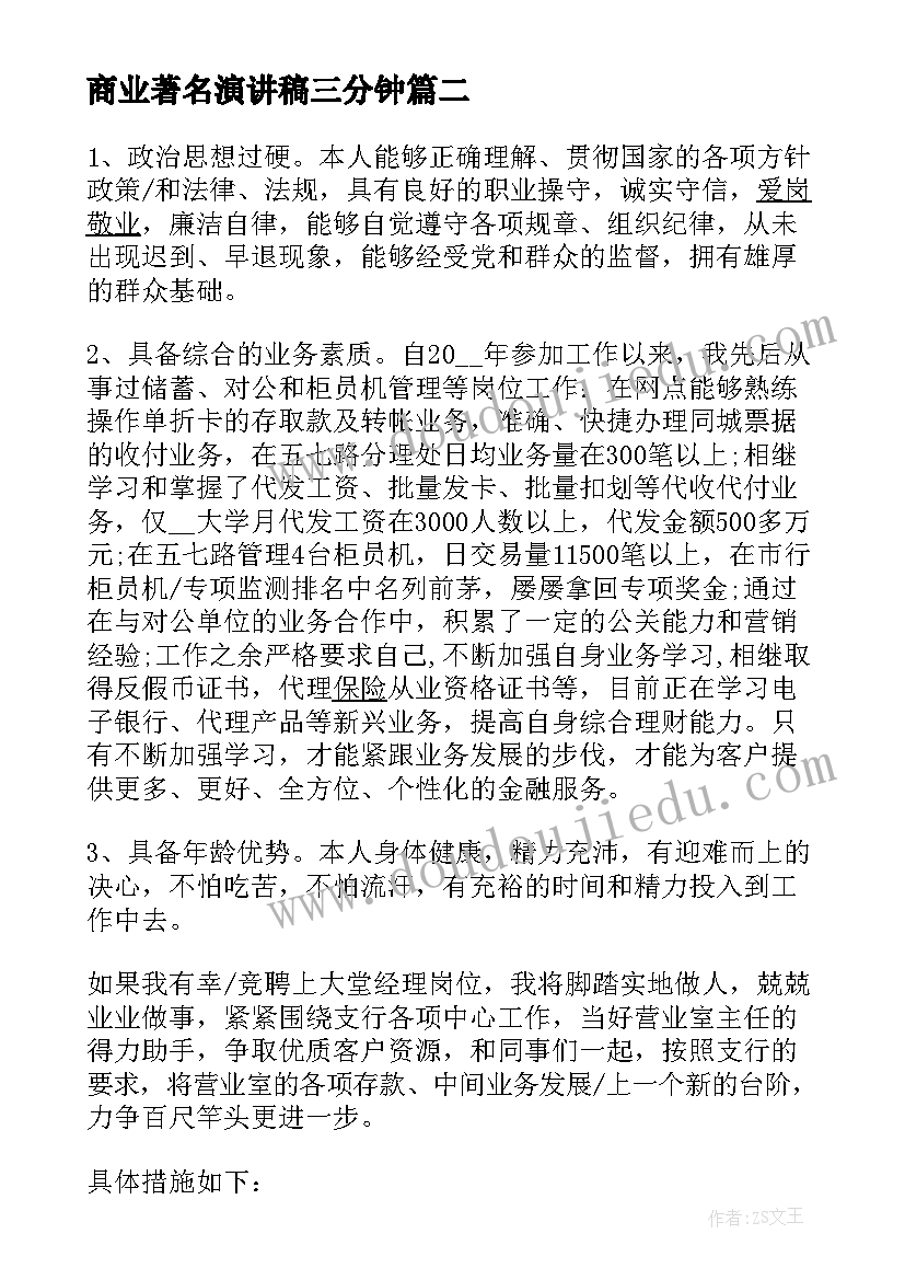 2023年商业著名演讲稿三分钟 著名演讲稿摘录(实用5篇)