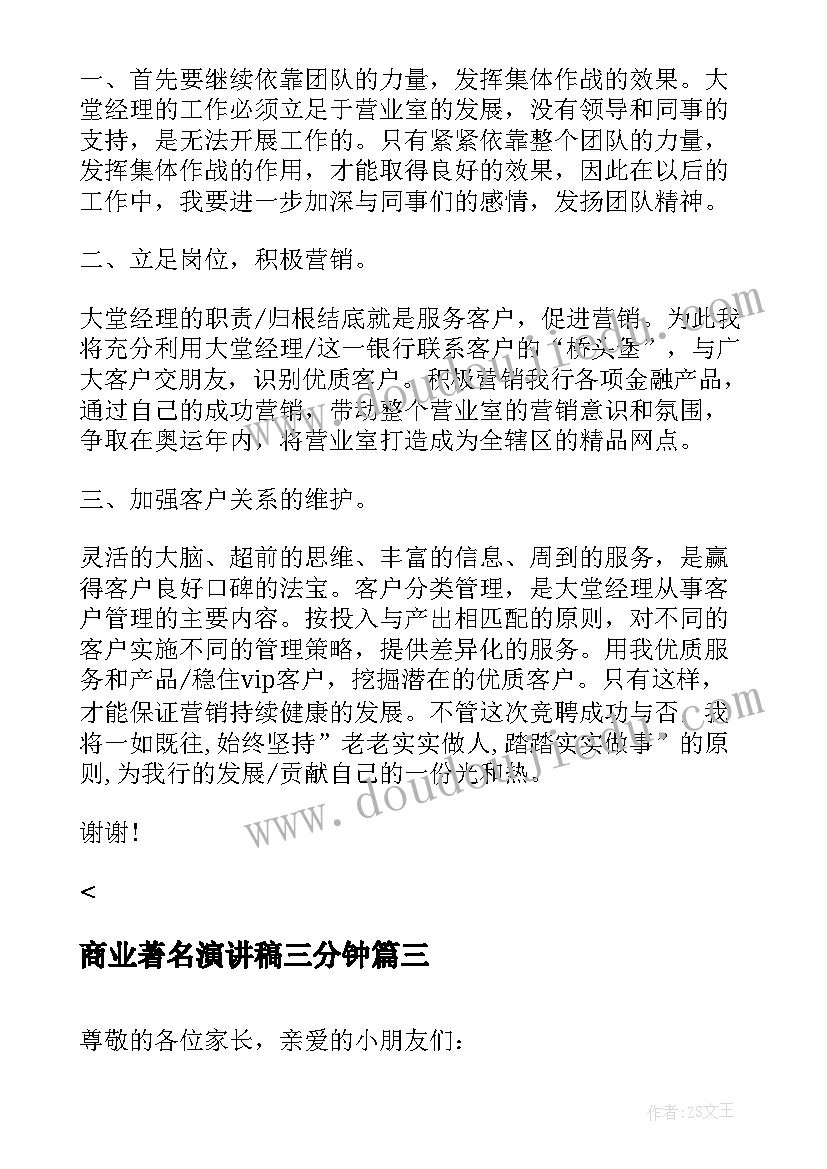 2023年商业著名演讲稿三分钟 著名演讲稿摘录(实用5篇)