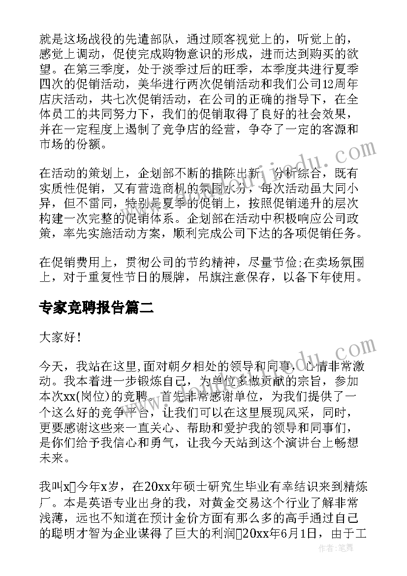 2023年专家竞聘报告(汇总7篇)