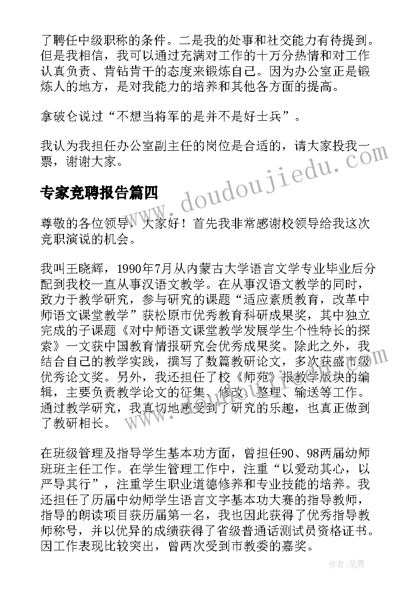 2023年专家竞聘报告(汇总7篇)