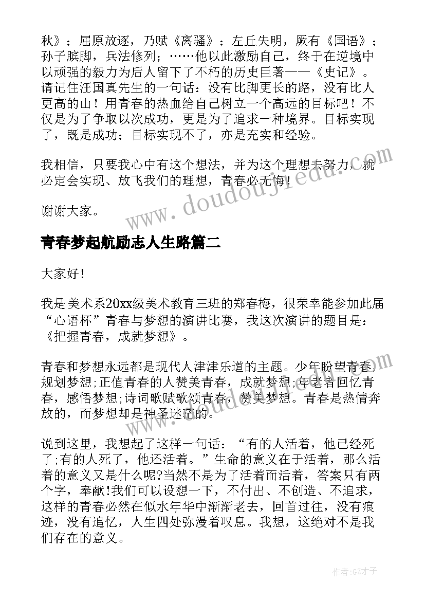 最新青春梦起航励志人生路 青春梦想演讲稿(通用6篇)