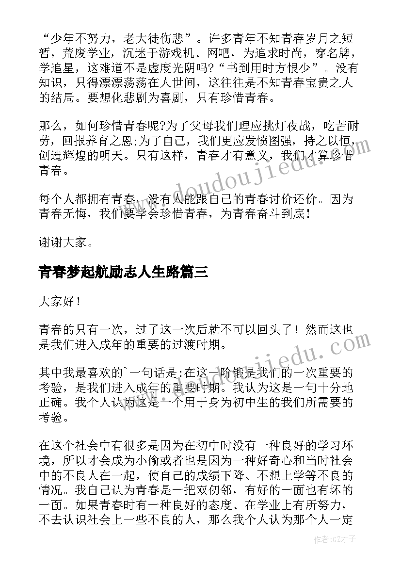 最新青春梦起航励志人生路 青春梦想演讲稿(通用6篇)