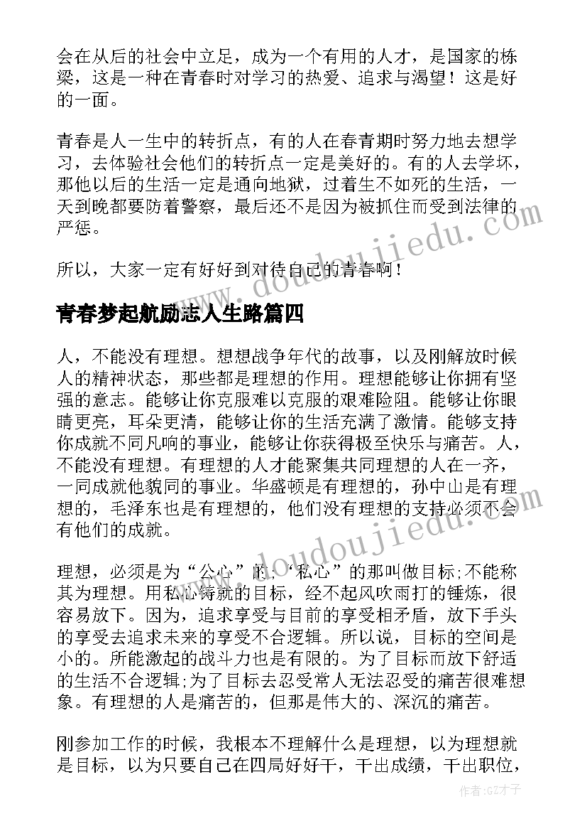 最新青春梦起航励志人生路 青春梦想演讲稿(通用6篇)