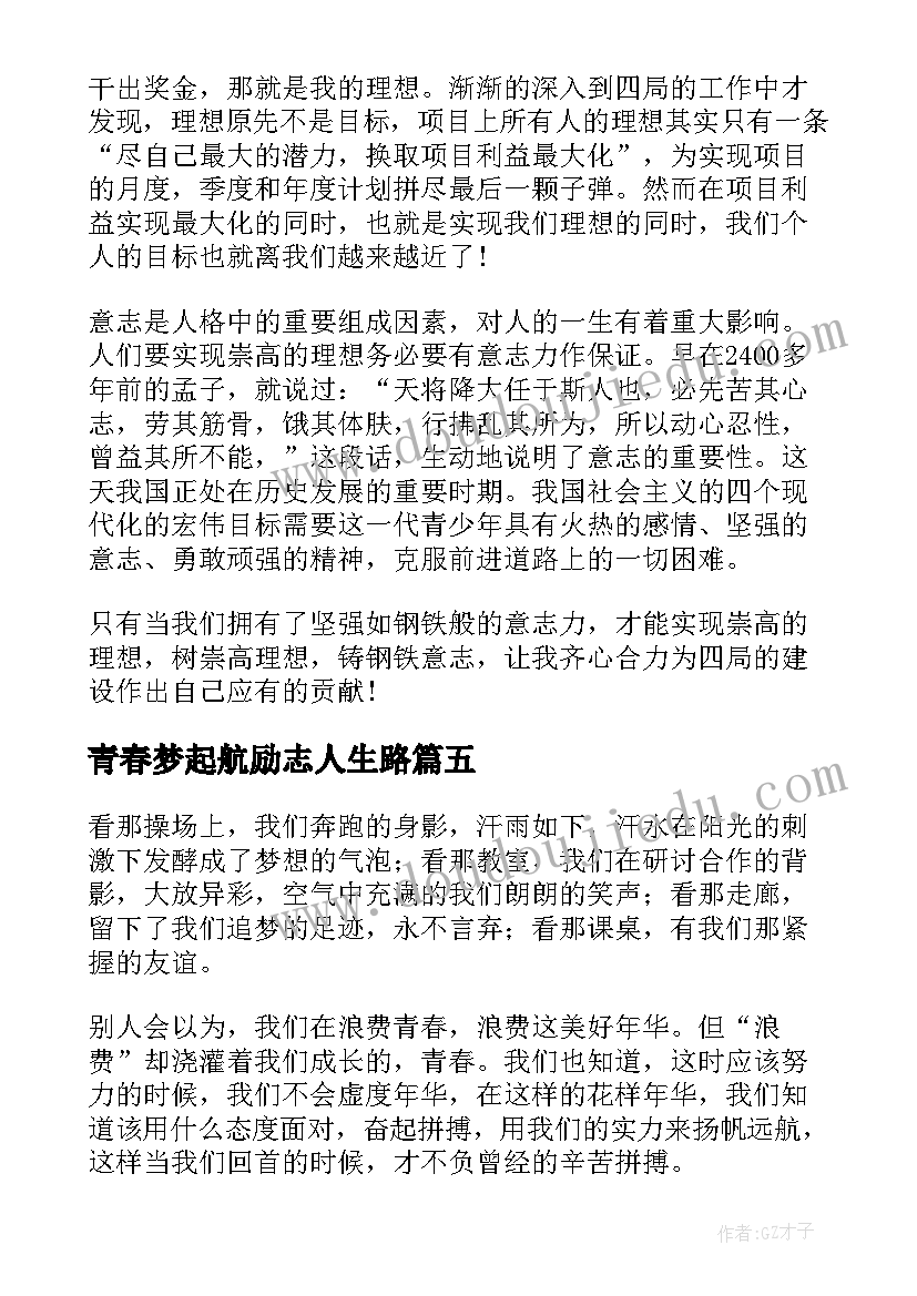 最新青春梦起航励志人生路 青春梦想演讲稿(通用6篇)