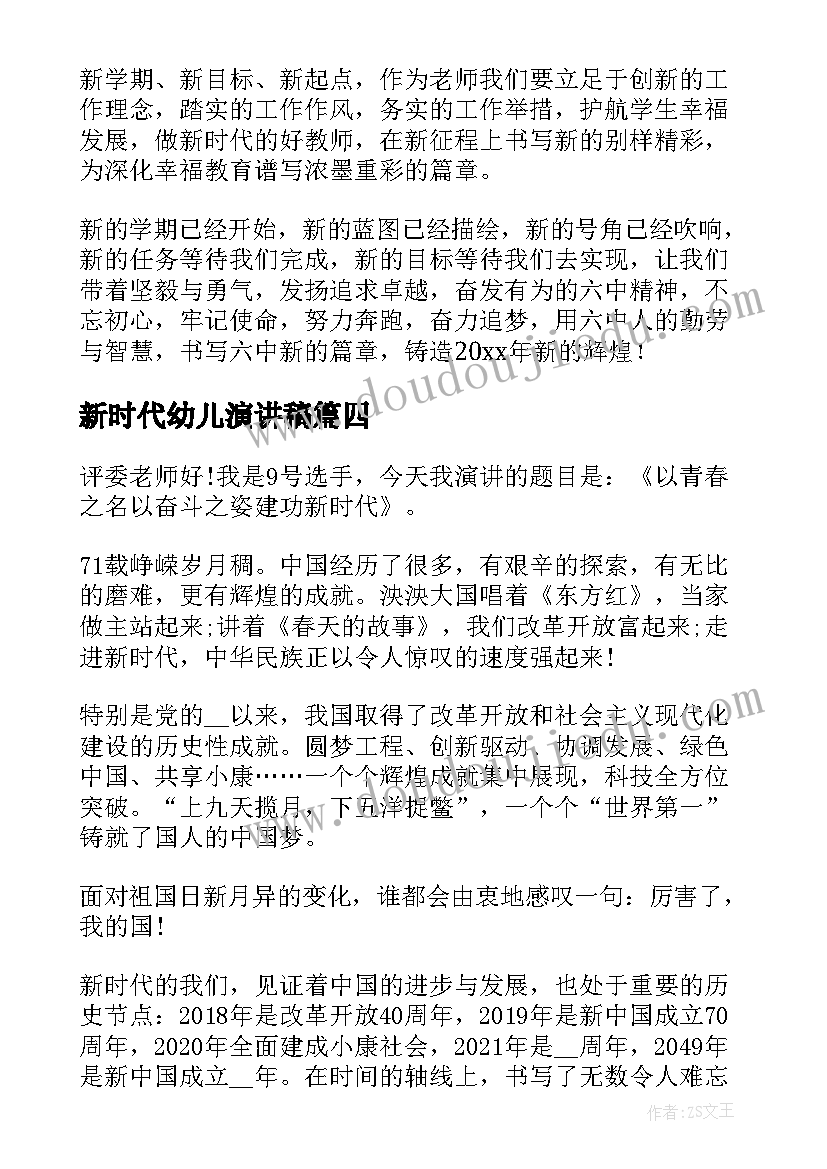 新时代幼儿演讲稿 新时代演讲稿(优质5篇)