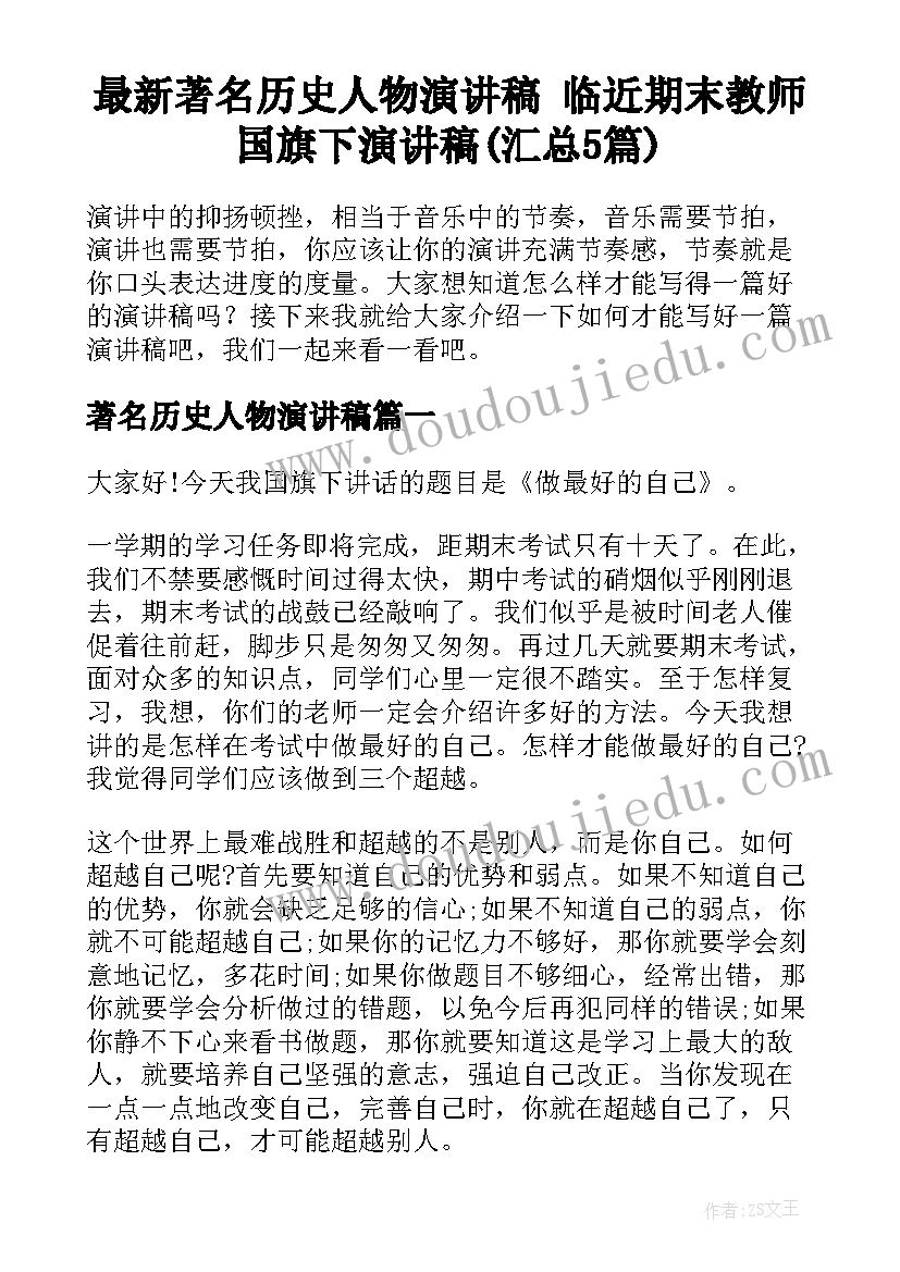 最新著名历史人物演讲稿 临近期末教师国旗下演讲稿(汇总5篇)