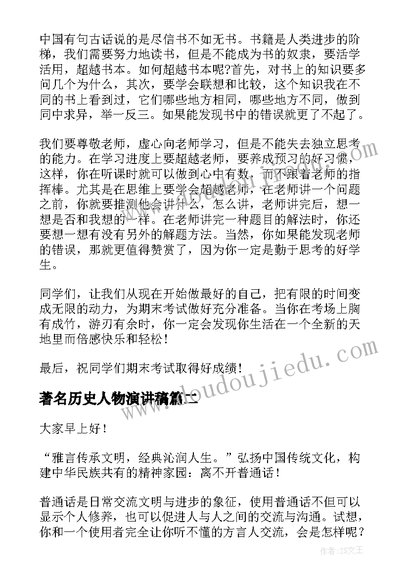 最新著名历史人物演讲稿 临近期末教师国旗下演讲稿(汇总5篇)