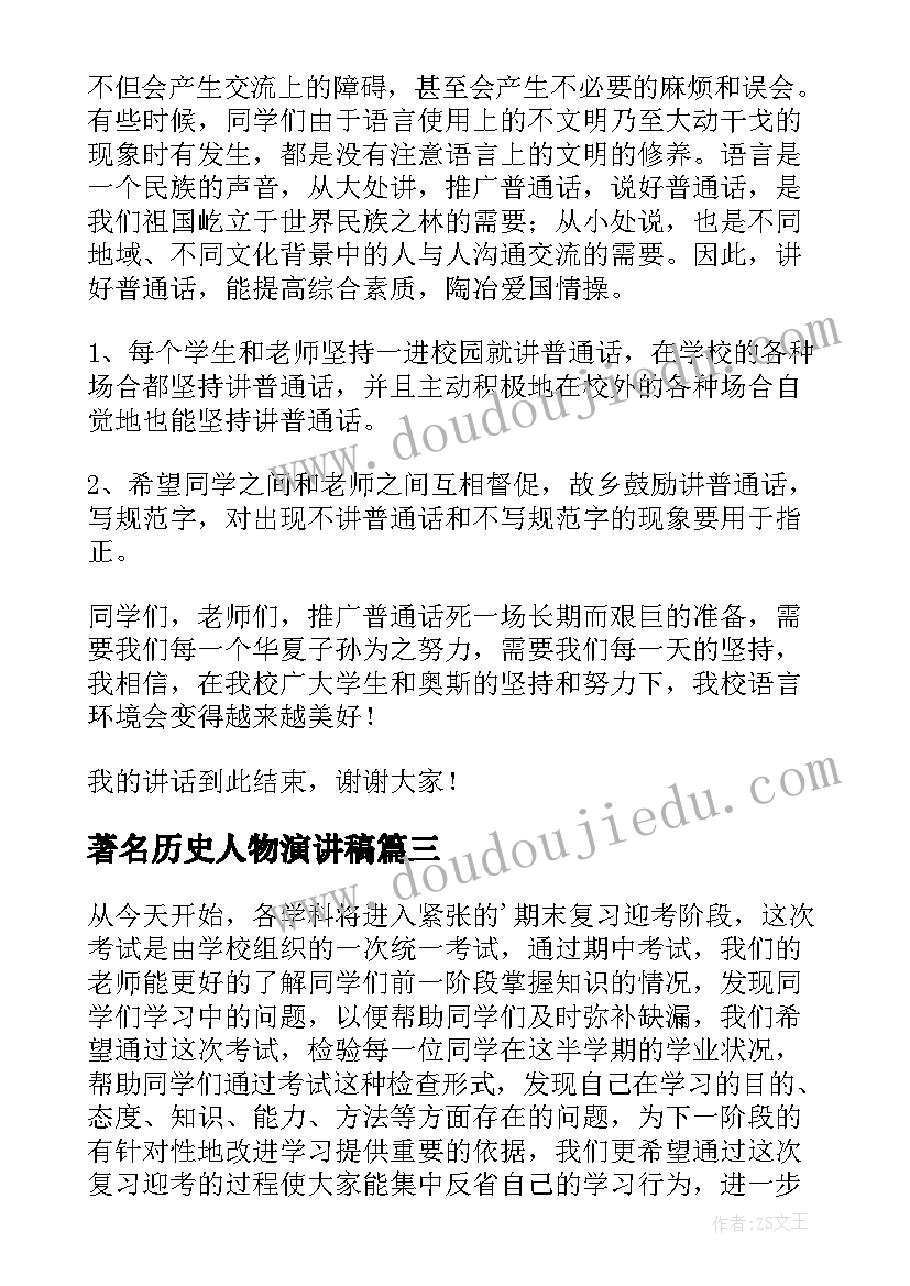 最新著名历史人物演讲稿 临近期末教师国旗下演讲稿(汇总5篇)