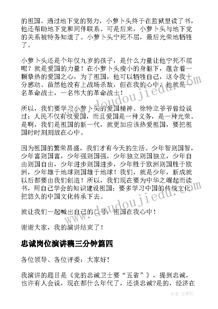 忠诚岗位演讲稿三分钟 忠诚卫士演讲稿(精选5篇)