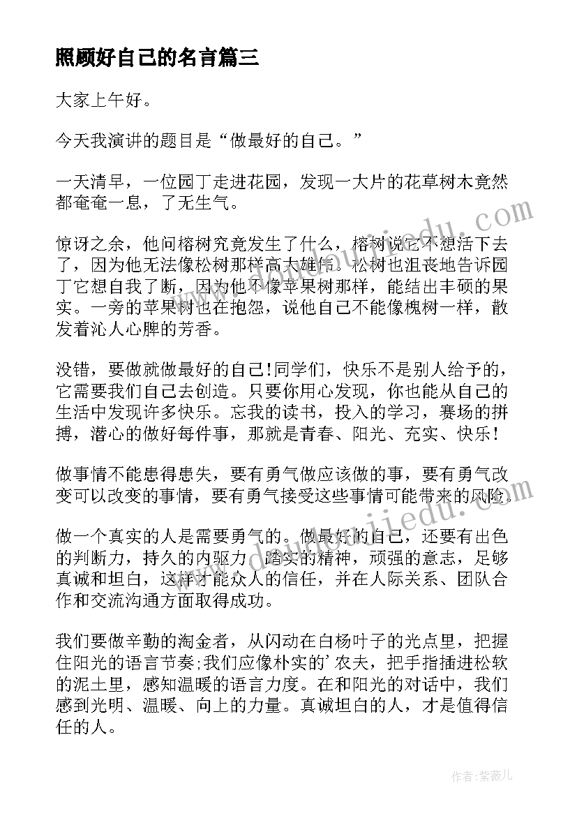 照顾好自己的名言 我自己演讲稿(大全10篇)