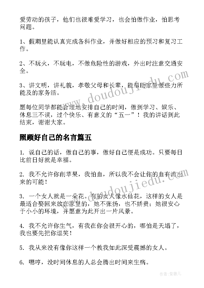 照顾好自己的名言 我自己演讲稿(大全10篇)