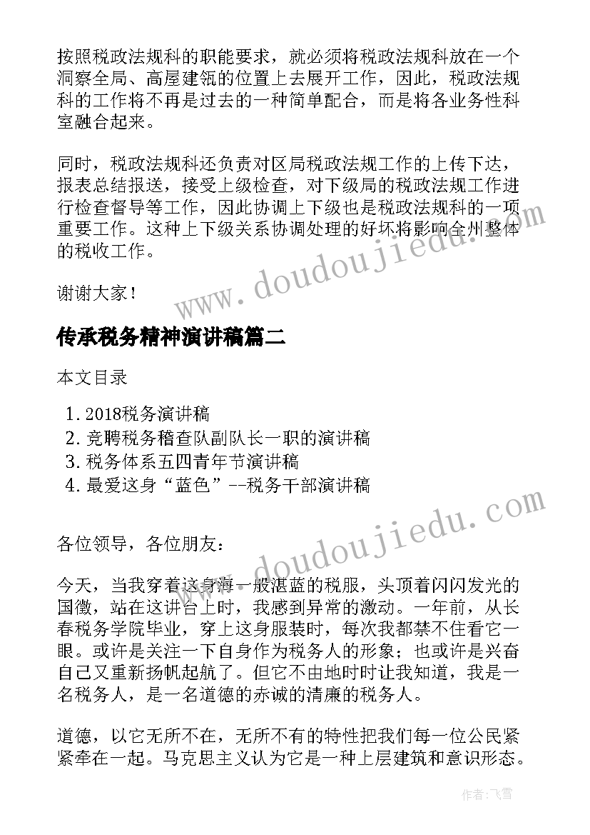 传承税务精神演讲稿(优质5篇)