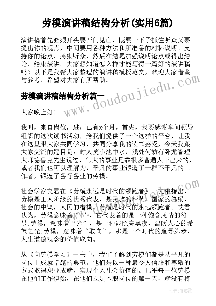 劳模演讲稿结构分析(实用6篇)