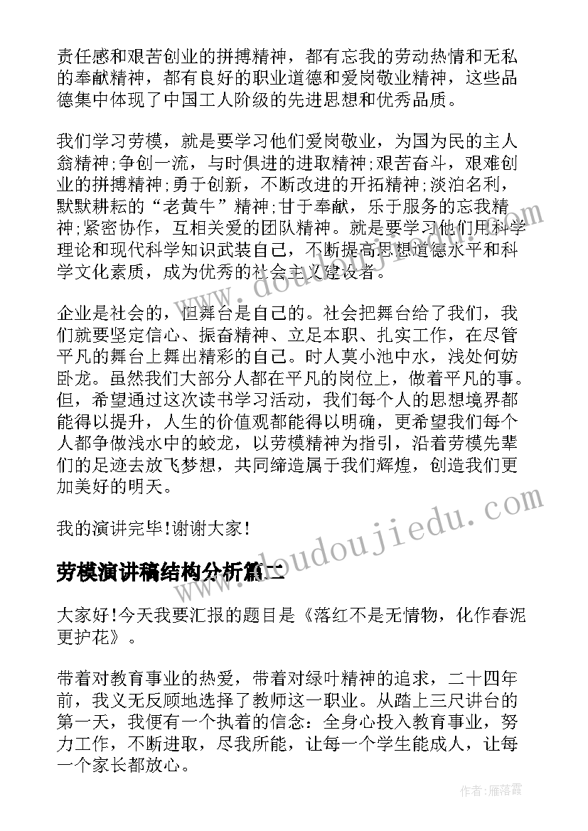 劳模演讲稿结构分析(实用6篇)