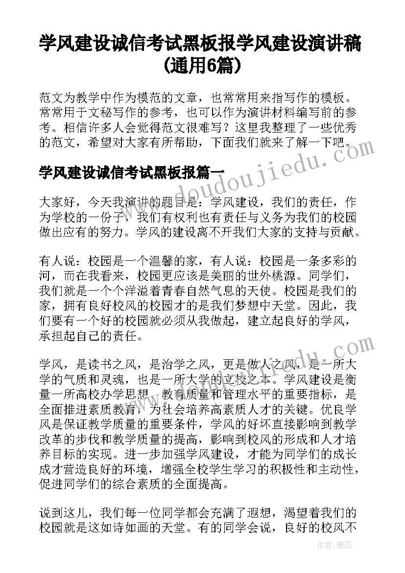 学风建设诚信考试黑板报 学风建设演讲稿(通用6篇)