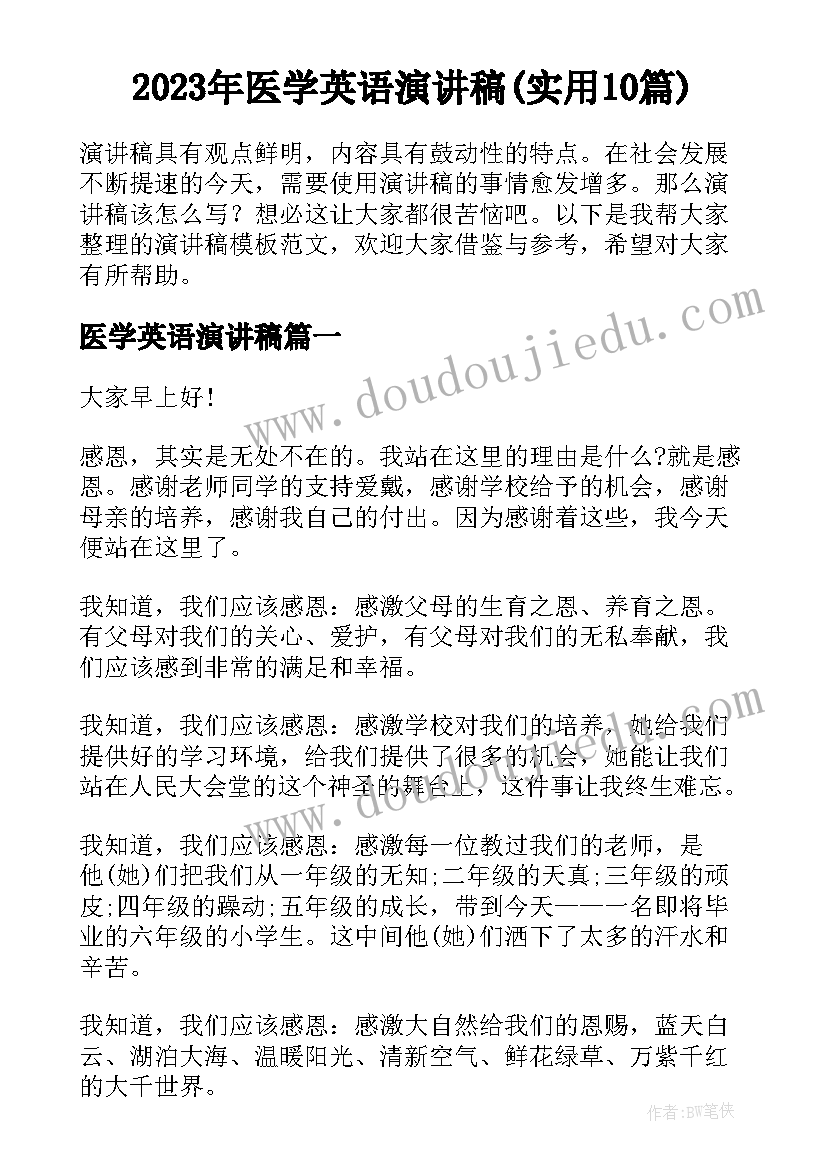 2023年医学英语演讲稿(实用10篇)