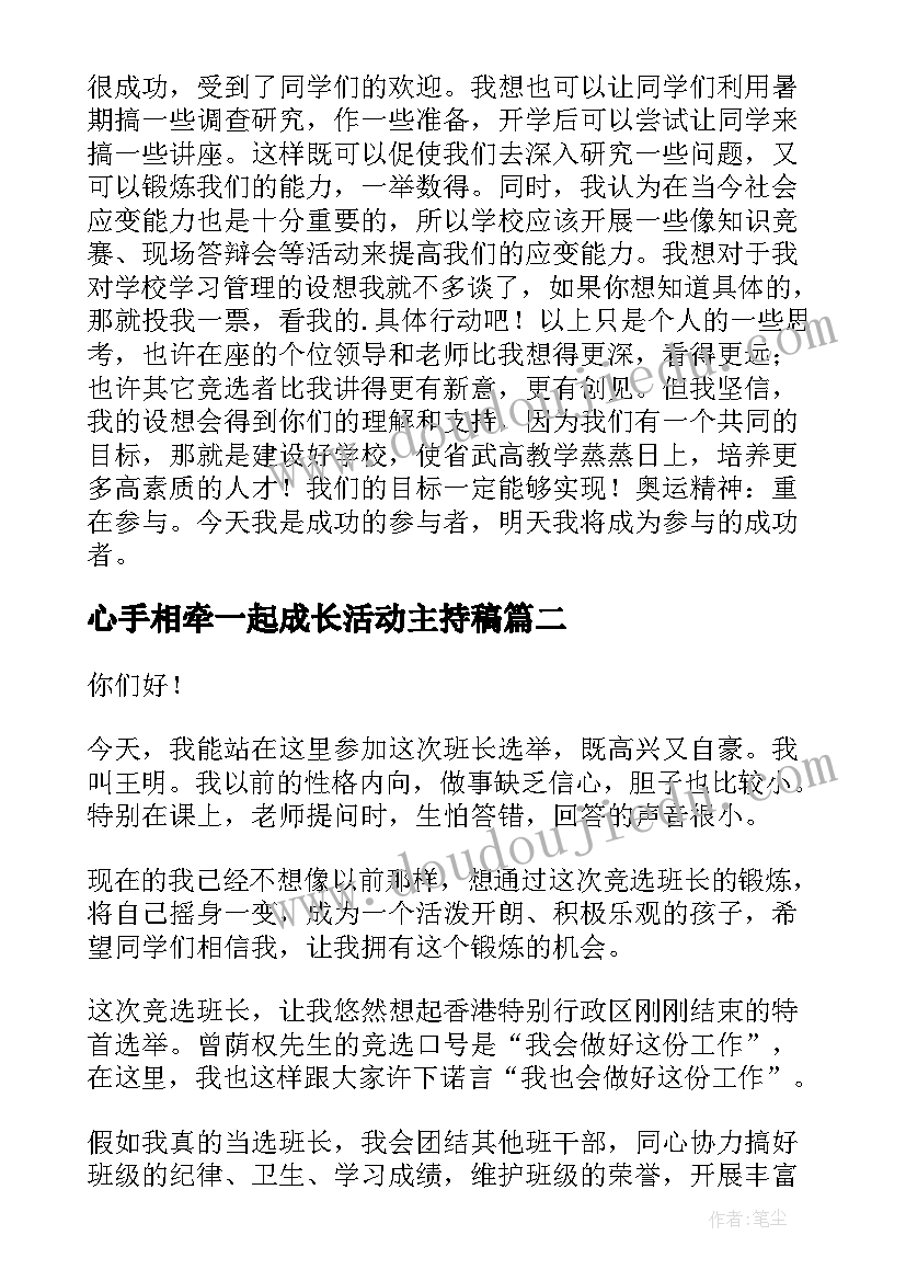 最新心手相牵一起成长活动主持稿 竞选演讲稿学生竞聘演讲稿演讲稿(优质8篇)