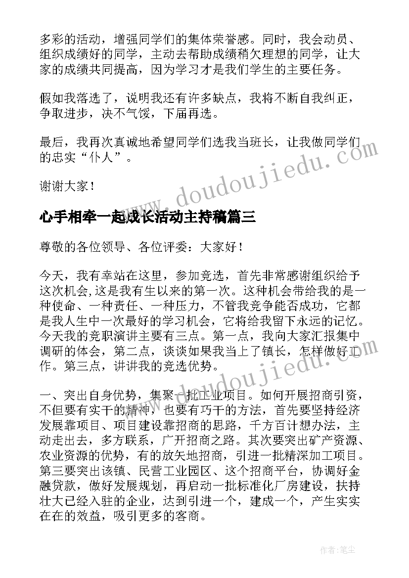 最新心手相牵一起成长活动主持稿 竞选演讲稿学生竞聘演讲稿演讲稿(优质8篇)