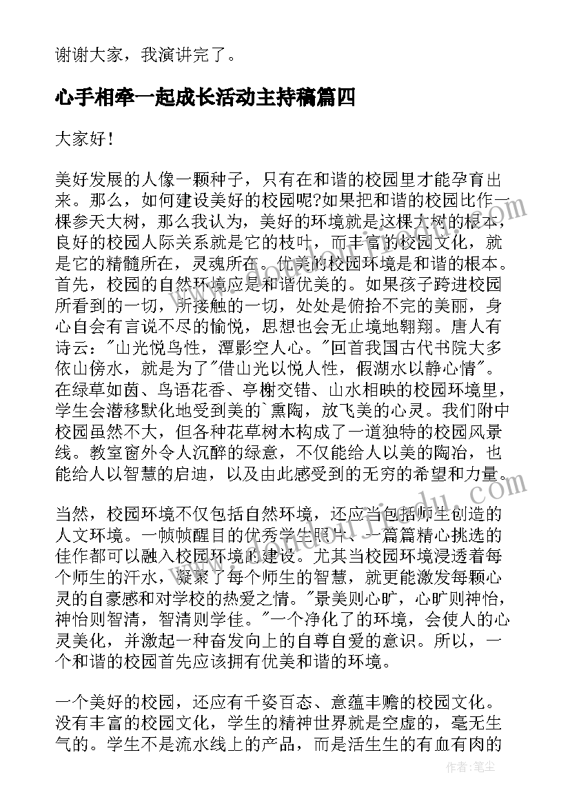 最新心手相牵一起成长活动主持稿 竞选演讲稿学生竞聘演讲稿演讲稿(优质8篇)