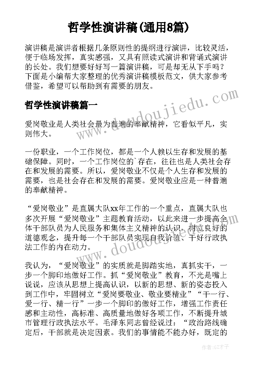 哲学性演讲稿(通用8篇)