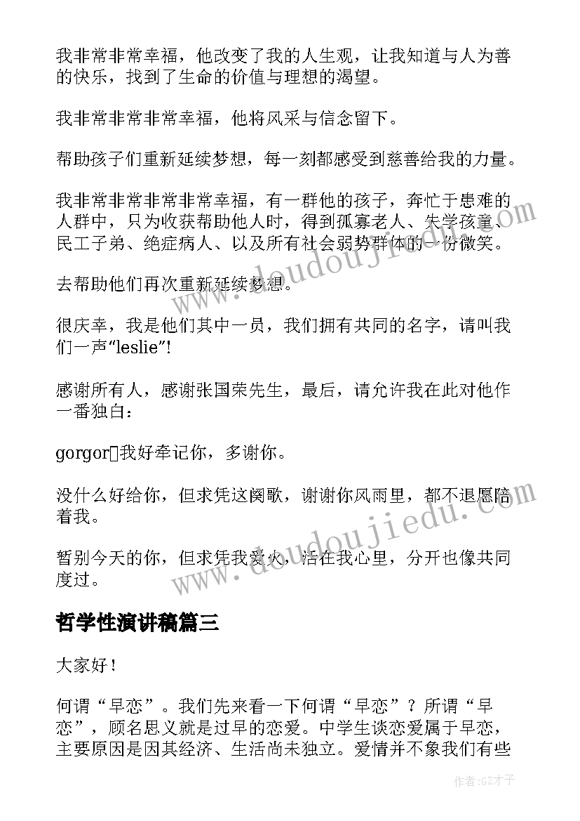 哲学性演讲稿(通用8篇)