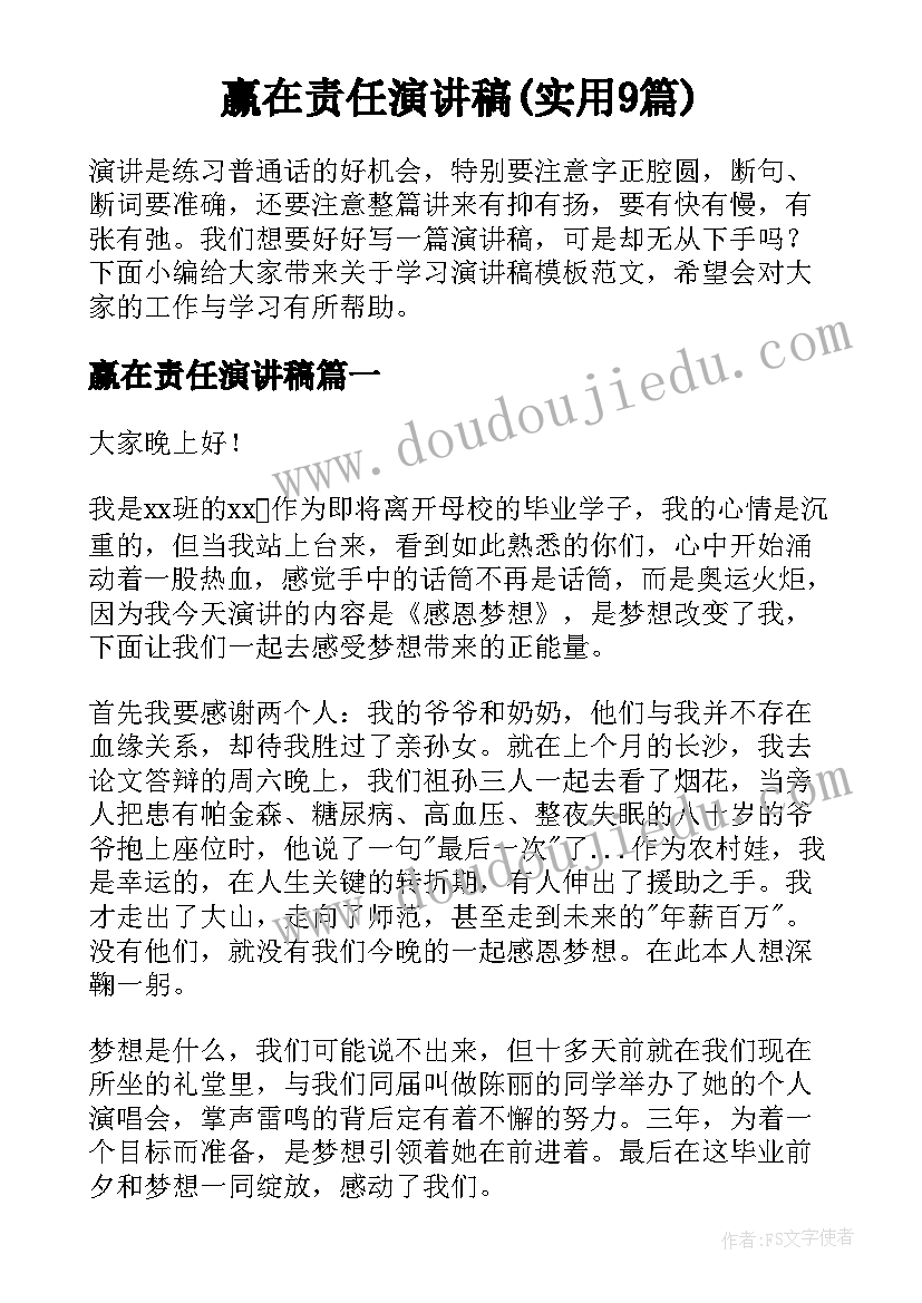 赢在责任演讲稿(实用9篇)