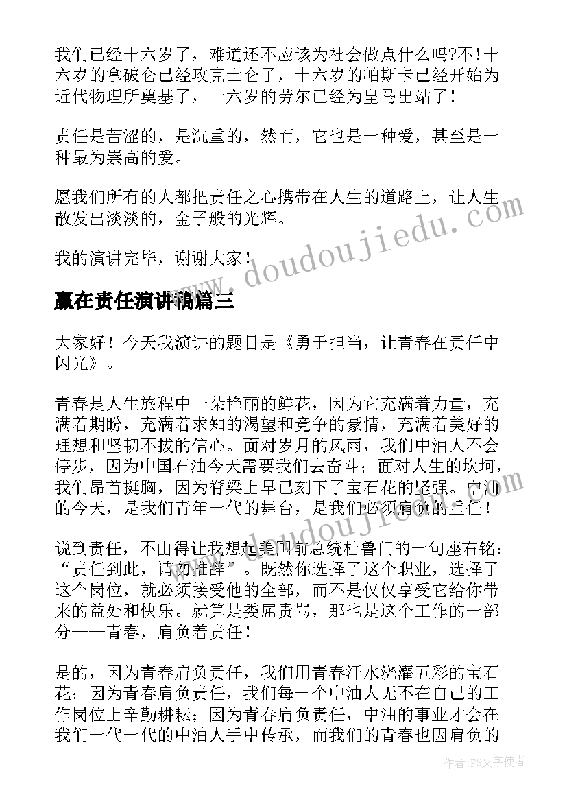 赢在责任演讲稿(实用9篇)