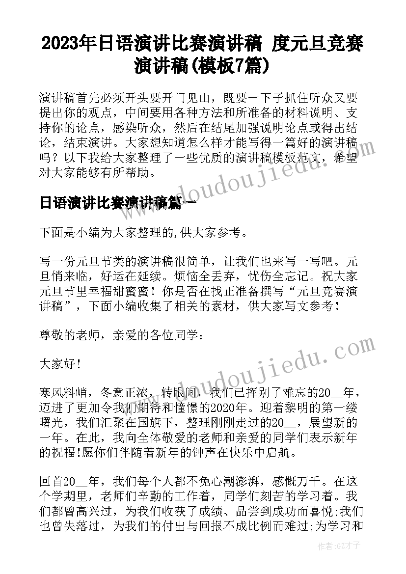 2023年日语演讲比赛演讲稿 度元旦竞赛演讲稿(模板7篇)