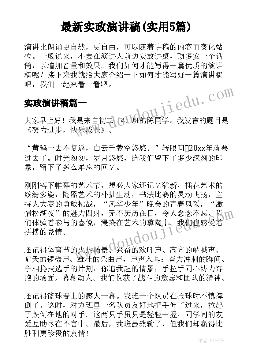 最新实政演讲稿(实用5篇)