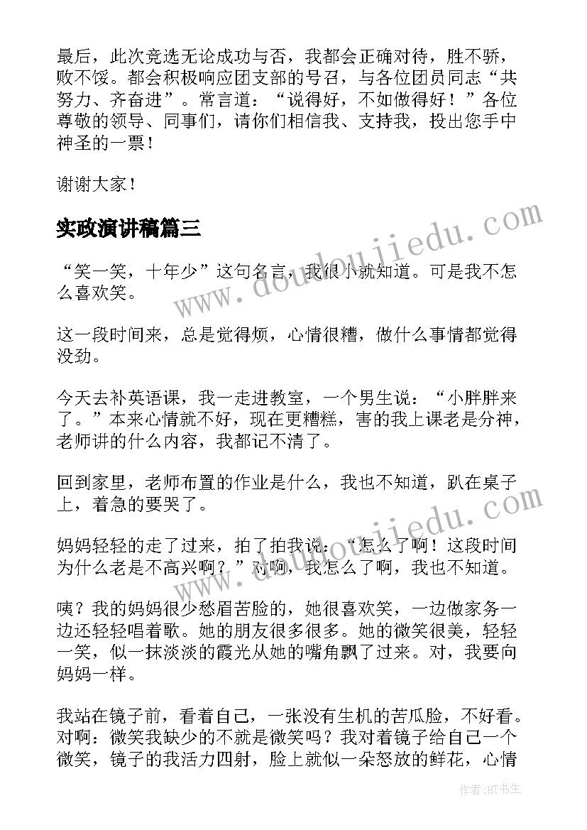 最新实政演讲稿(实用5篇)