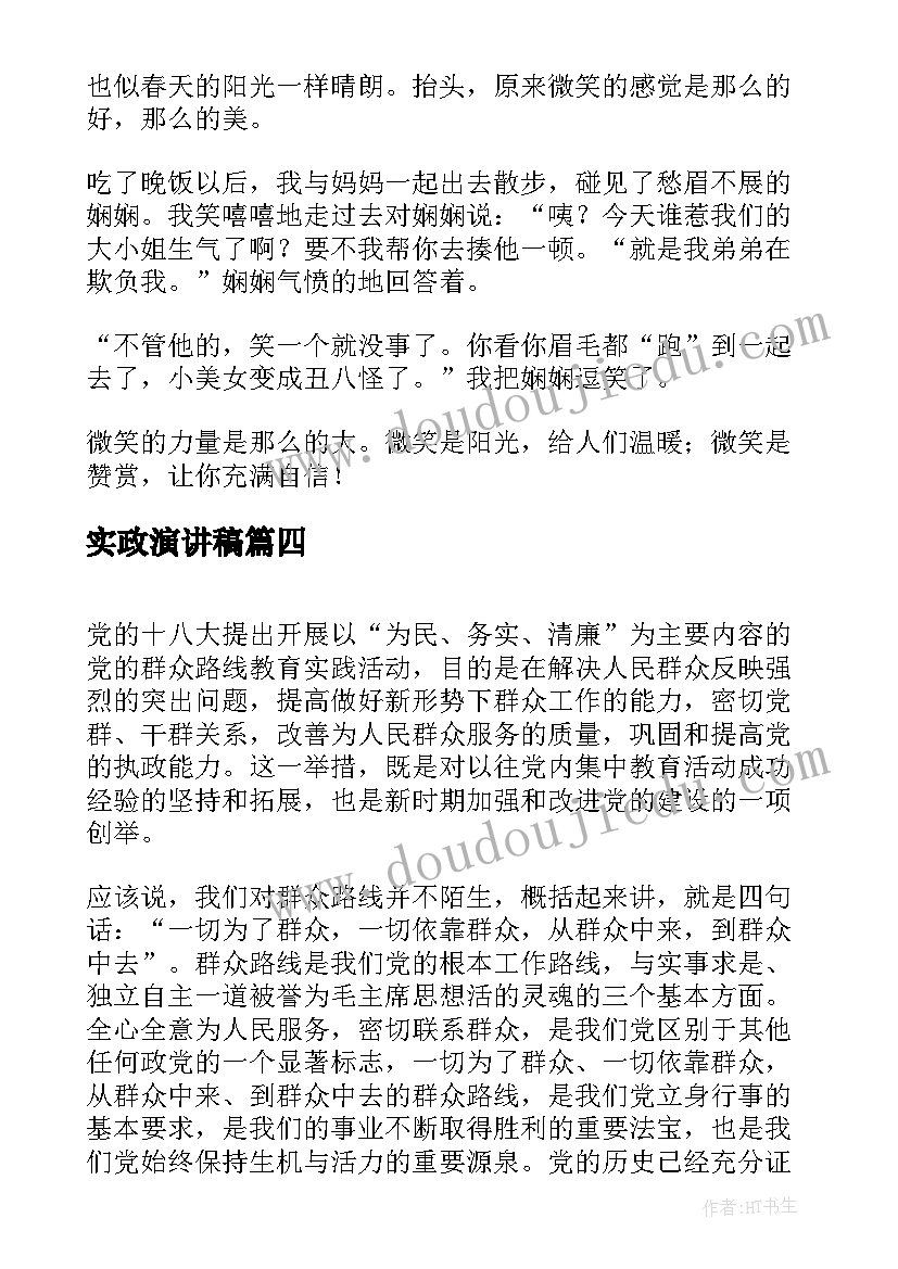 最新实政演讲稿(实用5篇)