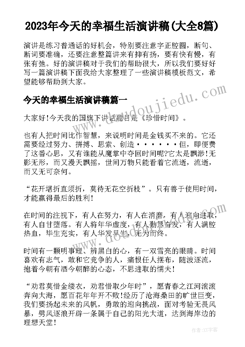 2023年今天的幸福生活演讲稿(大全8篇)