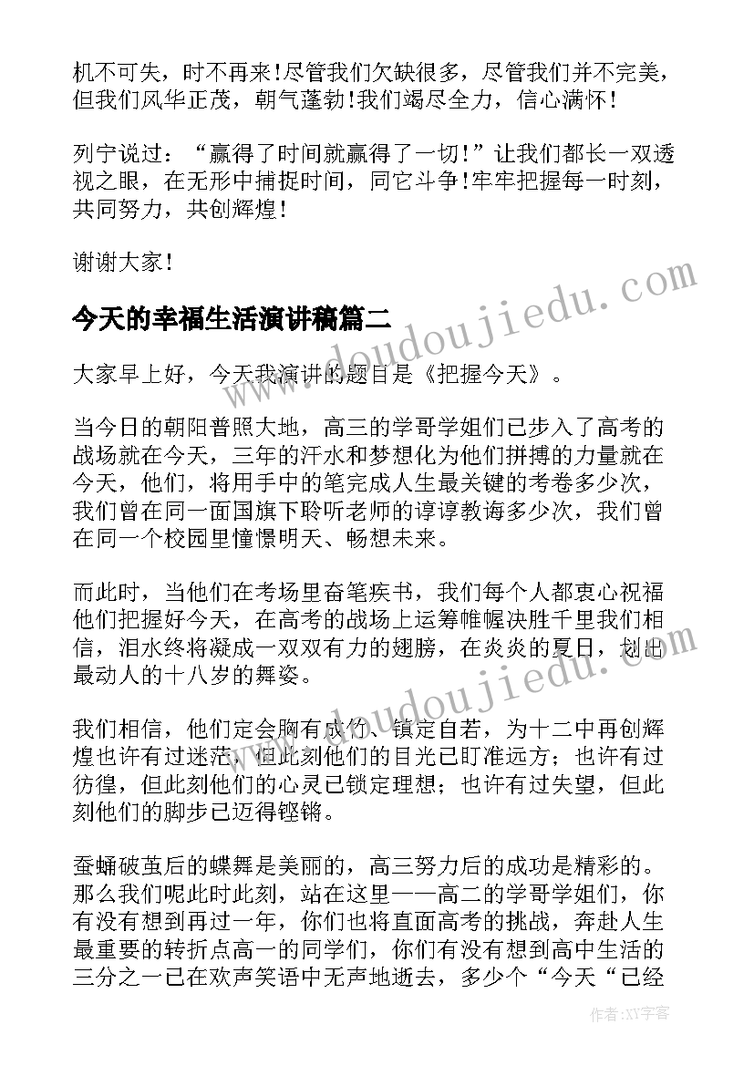 2023年今天的幸福生活演讲稿(大全8篇)